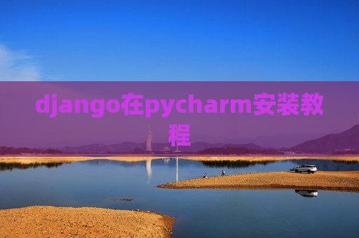 django在pycharm安装教程