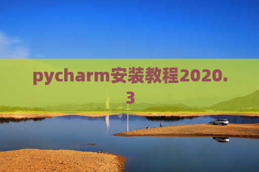 pycharm安装教程2020.3
