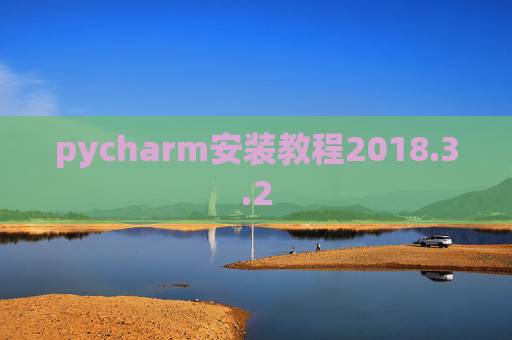 pycharm安装教程2018.3.2