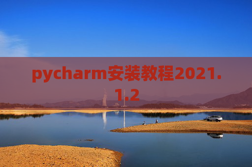 pycharm安装教程2021.1.2